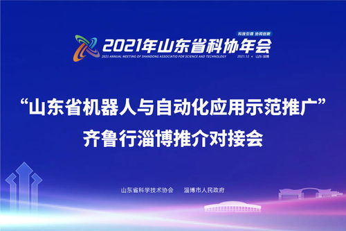 奥卓科技闪耀齐鲁行 新材料技术助力山东机器人与自动化应用示范推广