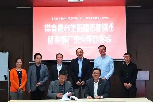 嘉兴校企联手，建筑新技术研发推广中心落户世合，引领新材料技术革新与服务升级